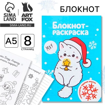 Блокнот детский с раскраской, А5, 8 страниц «Новый год: Белый котик»
