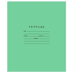 Тетрадь А5 12 л клетка Гознак "Зеленая" белизна 96%