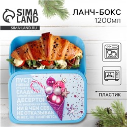 Ланч - бокс новогодний «Пусть новый год станет сладким», 1.2 л