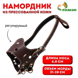 Намордник из прессованной кожи регулируемый, №3, ДН 6,8 см, ОМ 21-28 см, коричневый