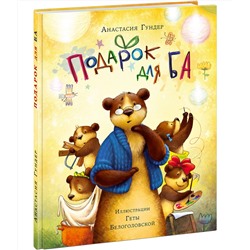 Подарок для Ба