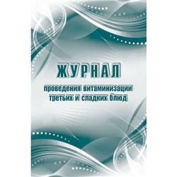 Журнал проведения витаминизации третьих и сладких блюд КЖ-490/1 А4 48 стр. Торговый дом "Учитель-Канц"
