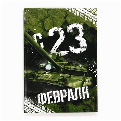Ежедневник А5, 80 листов, недатированный, в подарочной коробке «С 23 февраля»
