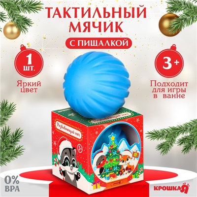 Развивающий тактильный мячик «Снежный шар», подарочная Новогодняя упаковка, 1 шт.
