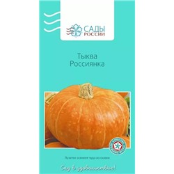 Тыква Россиянка F1, арт.: 3257