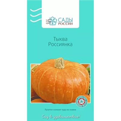 Тыква Россиянка F1, арт.: 3257