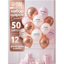 Воздушные шары латексные 12" «С днём рождения, Доченька. Ты лучшая», 50 шт.