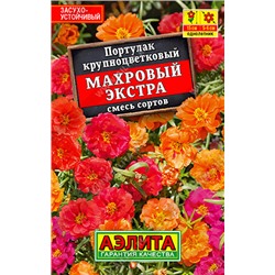 1031 Портулак махровый Экстра, смесь сортов 0,1гр
