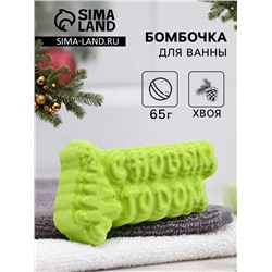 Бомбочка для ванны "С Новым годом" хвоя, зеленая 65 гр "Добропаровъ"