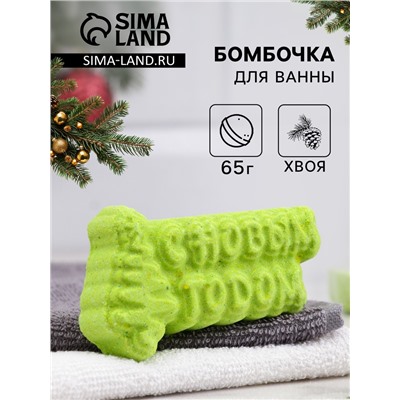 Бомбочка для ванны "С Новым годом" хвоя, зеленая 65 гр "Добропаровъ"