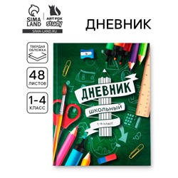 Дневник школьный 1-4 класс «Школа», твердая обложка 7БЦ, глянцевая ламинация, 48 листов