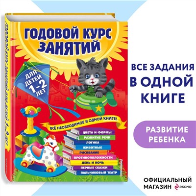 Годовой курс занятий. Все необходимое в одной книге. Для детей 1-2 лет