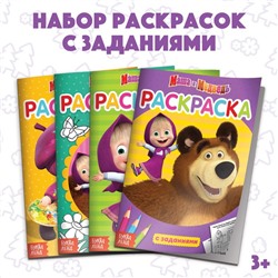 Раскраска с заданиями набор 4 шт. по 20 стр. Mашa и медвeдь