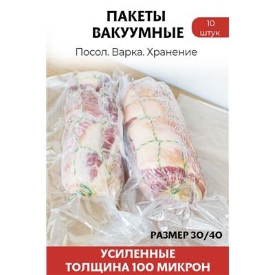 Вакуумные пакеты усиленные, размер 30х40 см