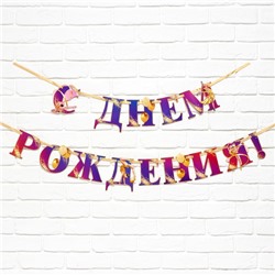 Гирлянда на ленте «С Днем Рождения!» с гимнасткой, 250 см