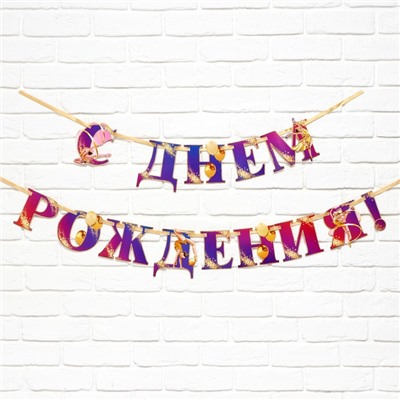 Гирлянда на ленте «С Днем Рождения!» с гимнасткой, 250 см