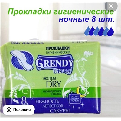 Grendi Прокладки женские гигиенические Ночные экстра драй 8 шт
