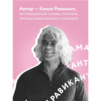 Камал Равикант. ЛЮБИ СЕБЯ. Словно от этого зависит твоя жизнь