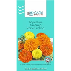 Бархатцы африканские Каландо Яркий набор , арт.: 2297