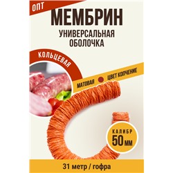 МЕМБРИН, калибр 50 мм, кольцевая гофрированная, матовая, цвет копчение