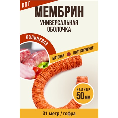 МЕМБРИН, калибр 50 мм, кольцевая гофрированная, матовая, цвет копчение