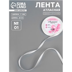Лента атласная, 6 мм, 23±1 м, белая №01