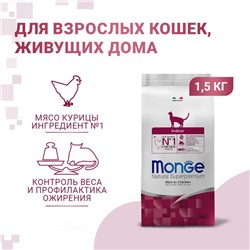 Сухой корм Monge Cat Indoor для домашних кошек, 1,5 кг.