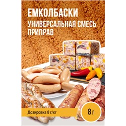 ЕМКОЛБАСКИ универсальная