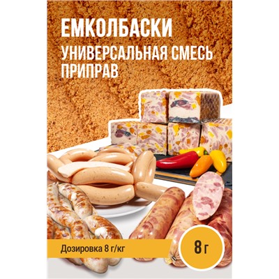 ЕМКОЛБАСКИ универсальная