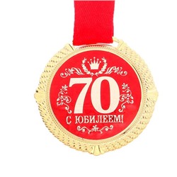 Медаль юбилейная на бархатной подложке «С юбилеем 70 лет», d=5 см.
