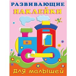 Развивающие наклейки для малышей «Паровоз»