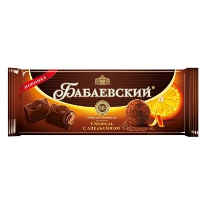 ШОКОЛАД_Бабаевский_со_вкусом_трюфель_с_апельсином_1/170