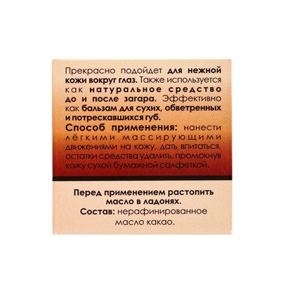 Масло «Какао» нерафинированное, 30 мл, «Бизорюк»