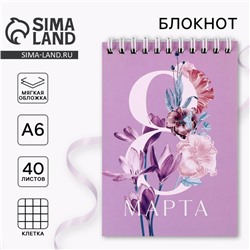 Блокнот, на гребне, А6, 40 л. «8 Марта»