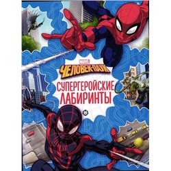Человек-паук. N 2201. Лабиринты