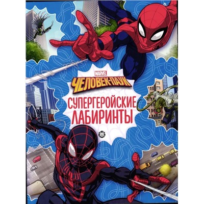 Человек-паук. N 2201. Лабиринты