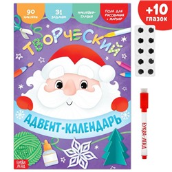 Новый год! Книга с наклейками «Творческий адвент- календарь», 32 стр.