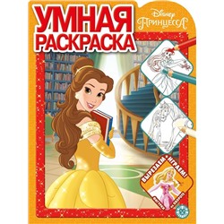 Принцесса Disney. N РУ 2022. Умная раскраска