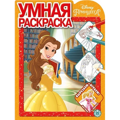 Принцесса Disney. N РУ 2022. Умная раскраска