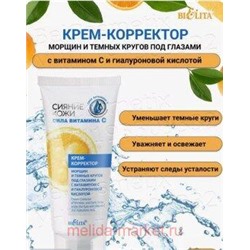 Белита Сияние кожи.Сила витамина C крем-корректор морщин и темных кругов под глазами с витамином C и гиалуроновой кислотой,20мл.