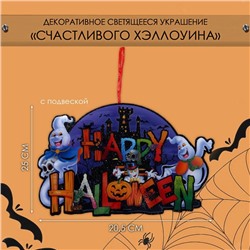 Декоративное светящиеся украшение - подвеска «Счастливого Хэллоуина», 25×20.5 см