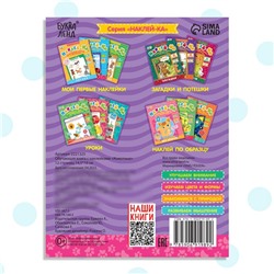 Наклейки обучающие «Животные», 12 стр.