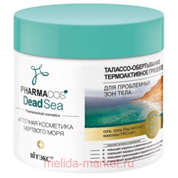 Витэкс Pharmacos Dead Sea Талассо-Обертывание термоактивное грязевое для проблемных зон тела 400 мл