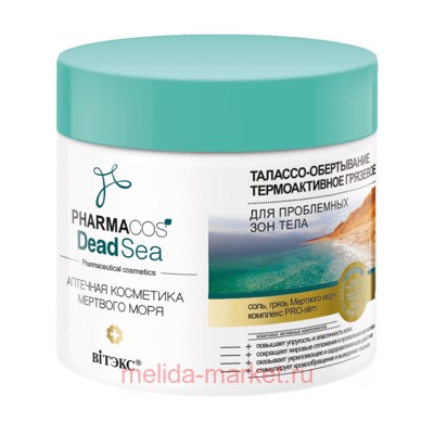 Витэкс Pharmacos Dead Sea Талассо-Обертывание термоактивное грязевое для проблемных зон тела 400 мл