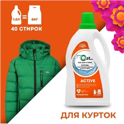 Гель Green Cat для стирки курток и кроссовок, 1,5 л.
