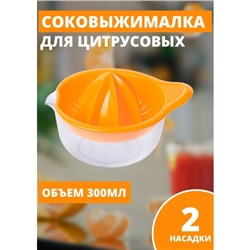 Соковыжималка для цитрусовых Martika «Мадена», 300 мл, пластик, МИКС