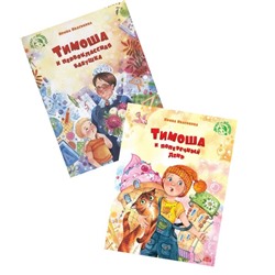 Комплект книг Антология: Тимоша и первоклассная бабушка и Тимоша и поперечный день