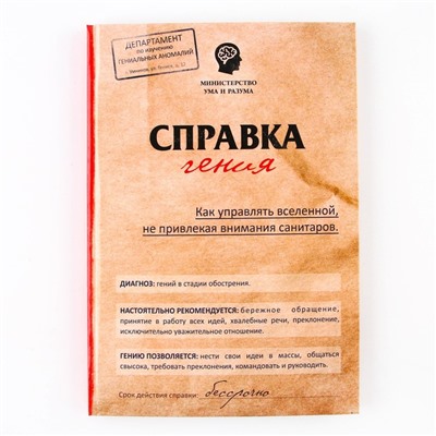 Ежедневник А5, 80 листов в твердой обложке «Справка гения»