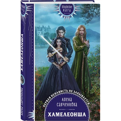 Хамелеонша