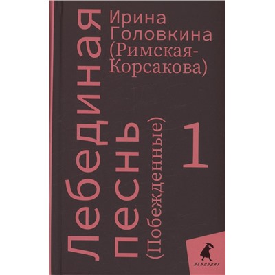 Комплект Лебединая песнь "Побежденные" роман. (3 книги)